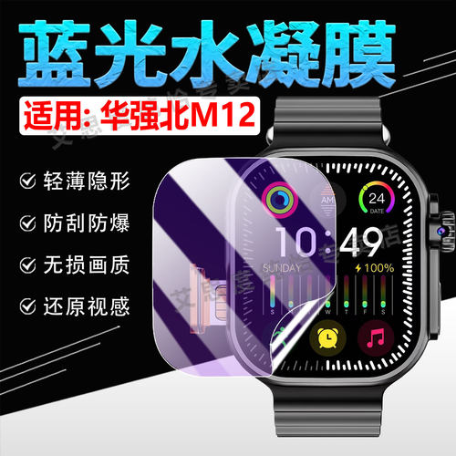 适用华强北顶配M12M手表贴膜防刮