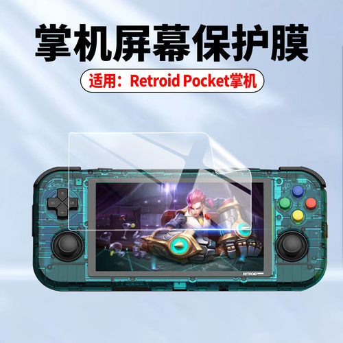适用Retroidpocket掌机保护膜