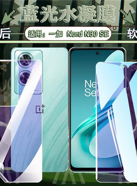 艾思度适用一加nordn30se手机膜oneplus全屏覆盖CPH2605高清水凝膜1+NordN30防摔屏幕贴膜5g保护防爆2515软膜
