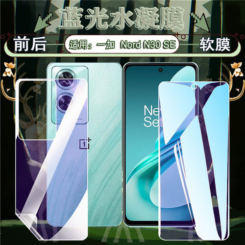 适用一加nordn30高清防爆水凝膜