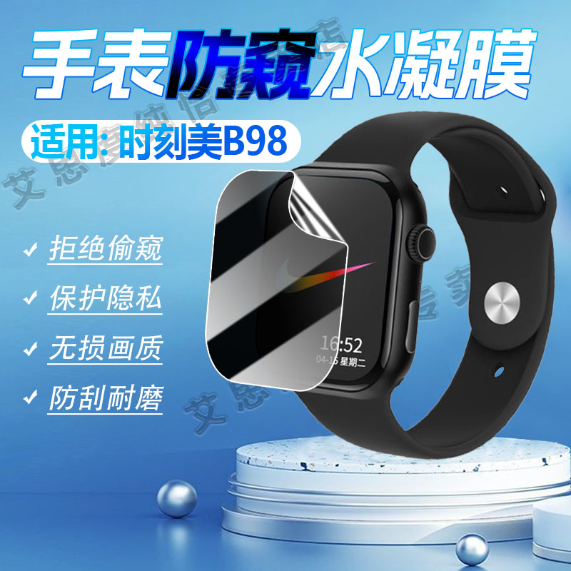 适用时刻美B98手表防窥膜防指纹