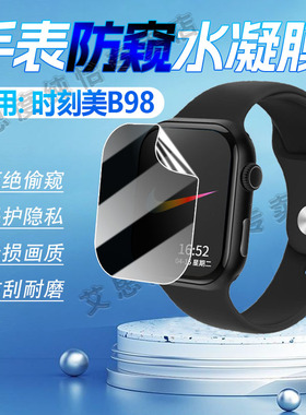 适用时刻美智能手表B98防窥膜新款SKM-B98运动手环磨砂水凝膜防刮防指纹skmb98镜面防爆软膜全屏覆盖腕表贴膜