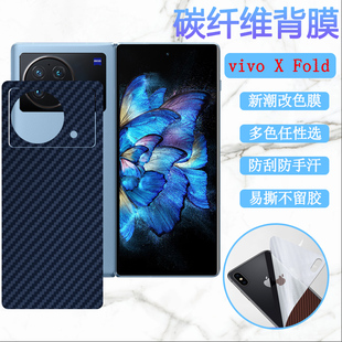 适用vivo x fold后膜Xfold+折叠屏手机保护膜V2178A磨砂改色软彩纸vivoxfold碳纤维背贴5G防刮抗指纹V2229A莫