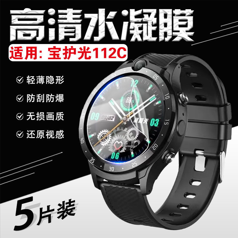 适用宝护光112C智能手表膜1.28英寸保护光112c屏幕贴膜全覆盖高清水凝膜健康运动手环防刮保护膜腕表镜面防爆