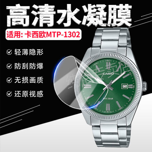 适用卡西欧MTP-1302手表贴膜防刮