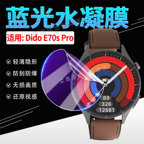适用DidoE70sPro手表贴膜