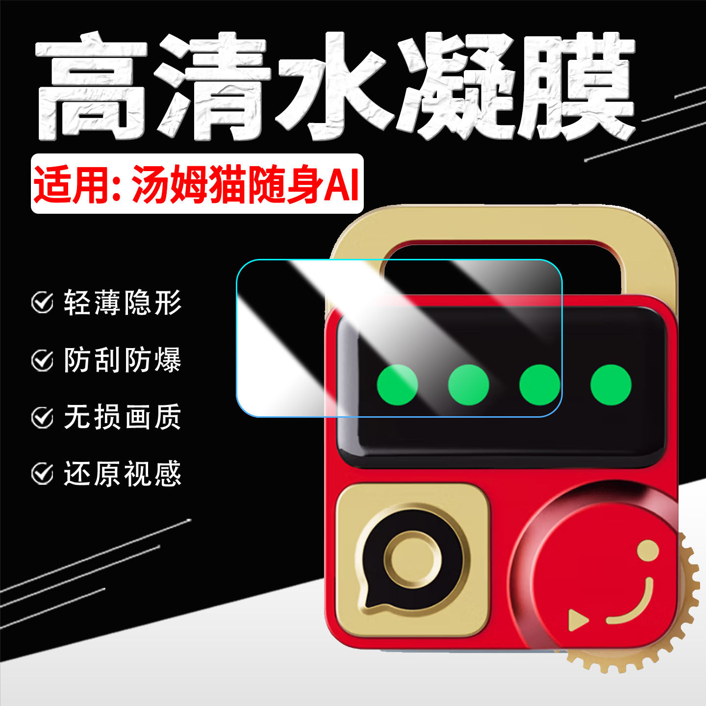 适用汤姆猫随身AI机器人保护膜