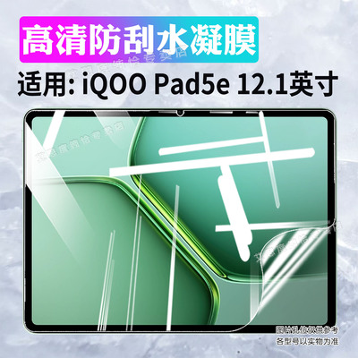 适用iqoopad5e平板屏幕膜防刮爆