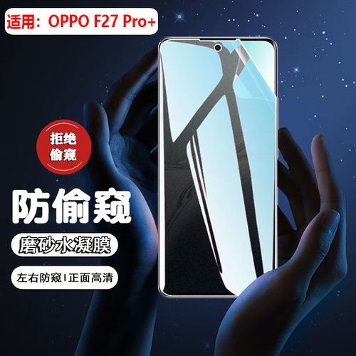 适用OPPOF27Pro+防窥膜防摔防爆