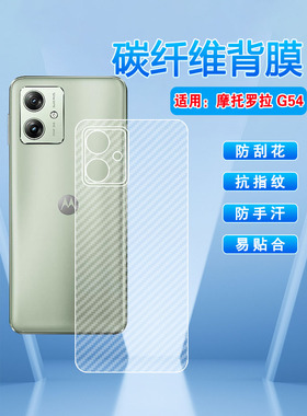 艾思度适用摩托罗拉g54后膜XT-2343-1半透明抗指纹磨砂贴膜MOTO G54碳纤维防刮手机背膜五四后盖壳防手汗贴纸