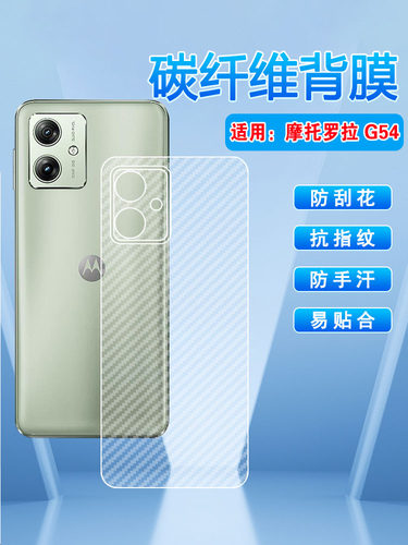 适用MOTOG54半透明防刮磨砂后膜