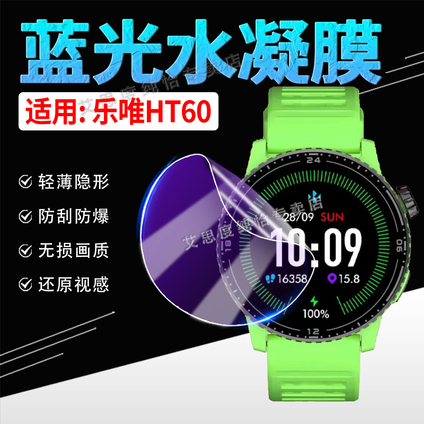 适用乐唯HT60手表水凝膜高清防爆
