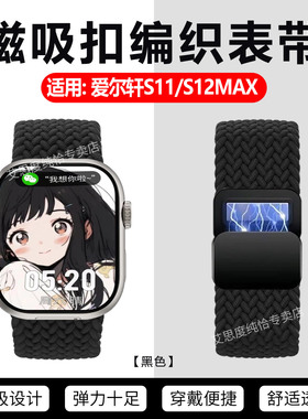 适用爱尔轩S11/S12MAX手表表带新款智能运动手表S12MAX编织磁吸替换带S11尼龙弹力运动腕带可调节回环收缩带