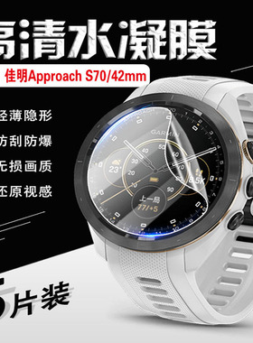 艾思度适用佳明Approach S70手表膜S62高尔夫GPS智能腕表膜47mm高清42防爆膜S60屏幕保护膜S40/5/3/1防刮软膜