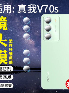 适用realme真我V70s镜头膜新款真我V70手机后置摄像头保护膜RMX3946后盖相机贴膜realmeV70s防刮爆镜头高清膜