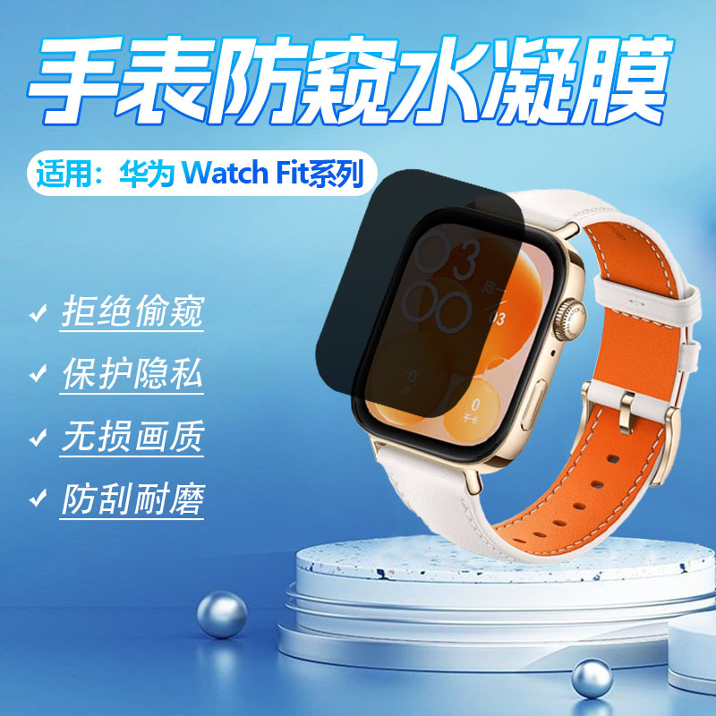 适用华为fit3手表防窥膜WatchFit2Active磨砂防窥贴膜防刮watchfit4pro保护膜Solo-B19S智能手环雅致款屏幕膜