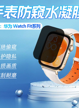 适用华为fit3手表防窥膜WatchFit2Active磨砂防窥贴膜防刮watchfit4pro保护膜Solo-B19S智能手环雅致款屏幕膜