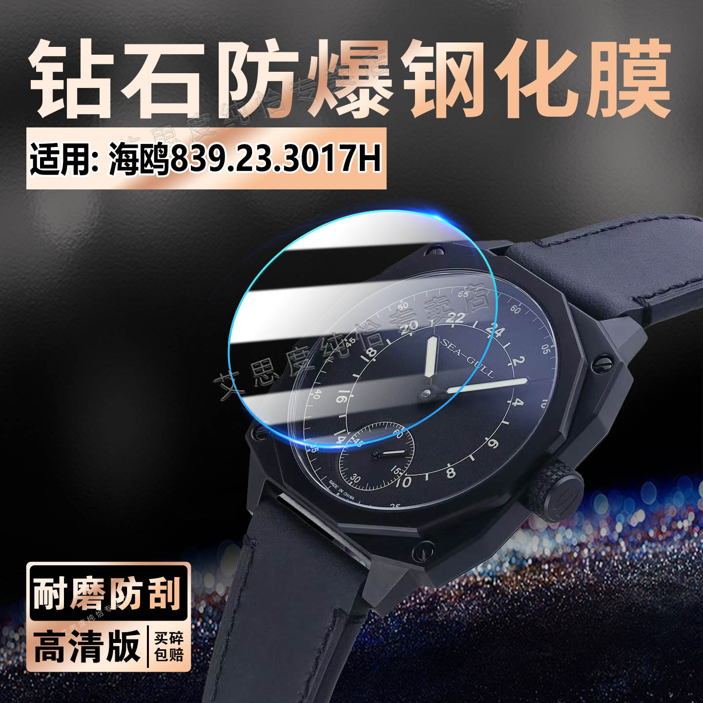 适用海鸥839.23.3017H手表贴膜