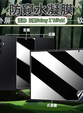 适用三星GalaxyZTriFold三折叠手机防窥膜全屏覆盖galaxy z trifold折叠屏水凝膜SM-D639B内外屏防摔保护贴膜