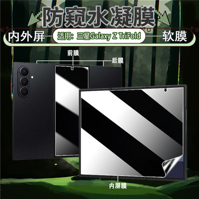 适用三星ZFold防窥磨砂水凝膜