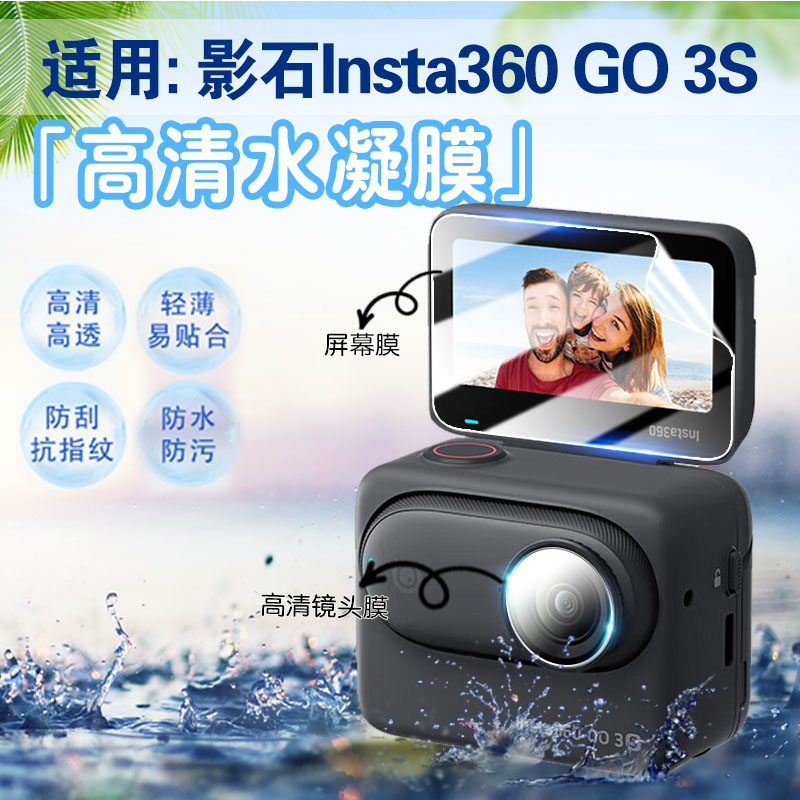 适用影石Insta360GO3S保护贴膜