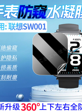 适用联想Lenovo SW001手表防窥膜1.85英寸大屏智能腕表L-SWAF102全屏水凝膜磨砂防偷窥抗指纹SW001屏幕保护膜