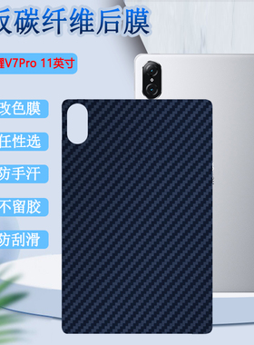 适用荣耀V7pro后膜华为11英寸碳纤维背膜磨砂10.4寸改色彩纸Honor v7磨砂保护贴BRT-W09防刮滑KRJ2-W09软