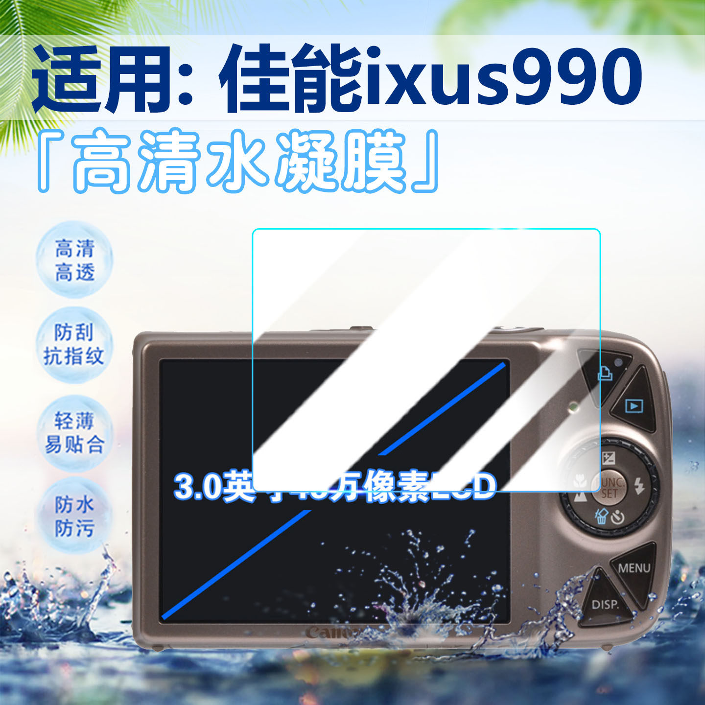 适用佳能ixus990相机贴膜防刮爆
