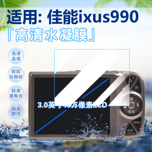 适用佳能ixus990相机贴膜防刮爆
