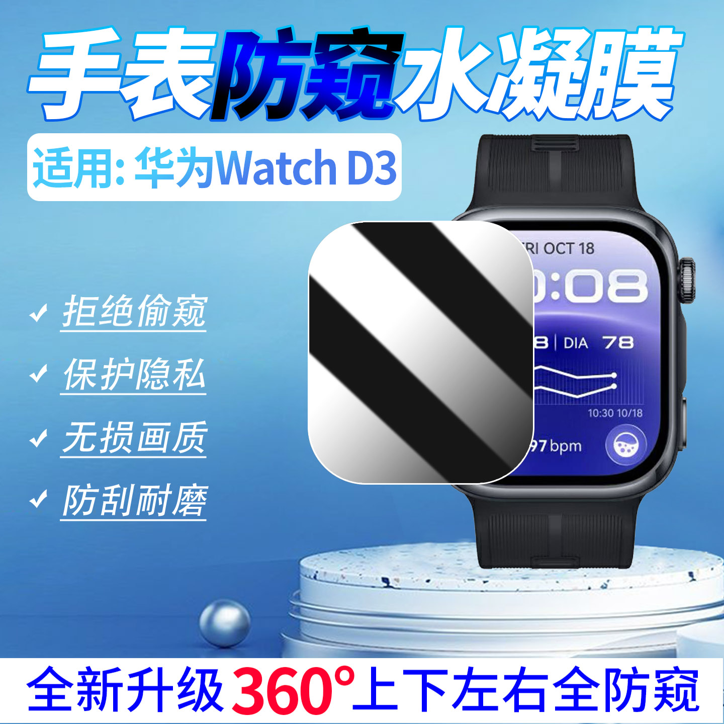 适用华为WatchD3手表防窥膜防爆