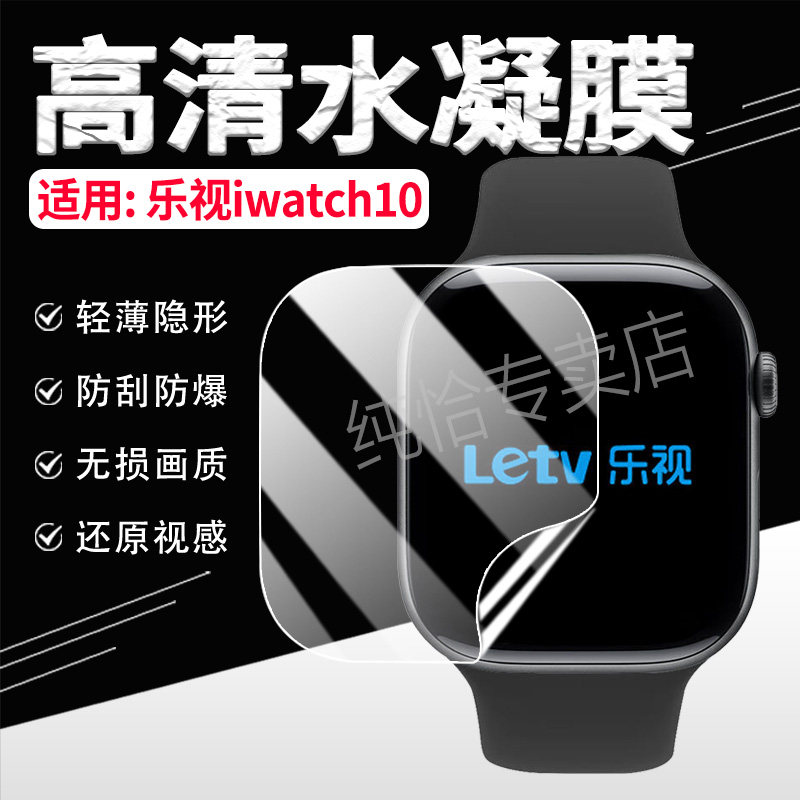适用乐视iwatch10顶配版手表贴膜Letv智能运动手表Watch10屏幕保护膜iwatch10高清水凝膜2.1英寸非钢化防爆贴