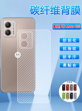 适用摩托罗拉G53手机后膜motog52半透明碳纤维XT2335-2磨砂防刮保护g51背膜贴纸5g防手汗透气软贴膜XT2221-1