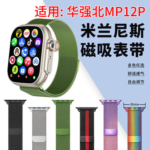 适用华强北MP12P手表带米兰磁吸