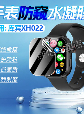 适用库宾XH022防窥膜kubin智能运动手环屏幕贴膜KB-XH022镜面防刮水凝膜xh022通话腕表磨砂软膜防偷窥防指纹