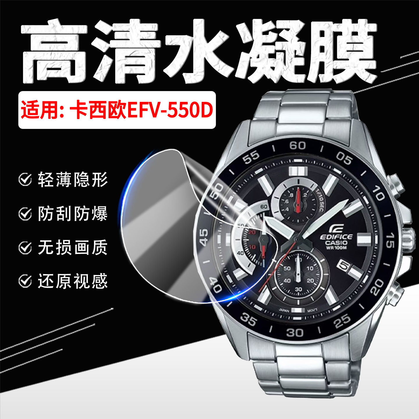 适用卡西欧EFV-550D手表贴膜防刮