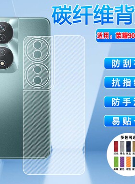 适用荣耀90手机贴膜Honor90GT碳纤维MAG-AN00后背膜90Smart镜头全包CLK-NX1磨砂软膜REA半透明REP防刮贴Lite