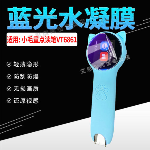 适用小毛童点读笔VT6861贴膜防刮