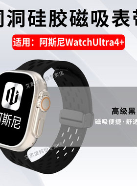 适用阿斯尼WatchUltra4+手表带洞洞硅胶运动腕带Asni Ultra 4+磁吸折叠扣WatchS10智能腕表替换带可调节透气