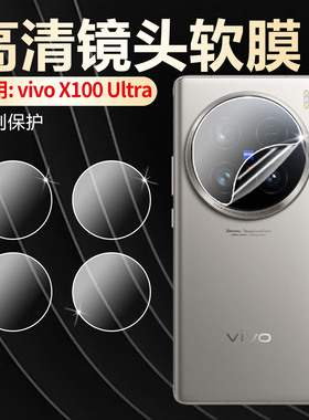 适用vivox100Ultra镜头膜x200promini摄像头保护膜x300手机镜头防爆膜x200ultra镜头盖X300PRO后置相机贴200s