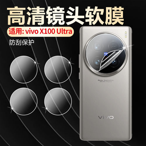 适用vivox100Ultra镜头膜防刮爆