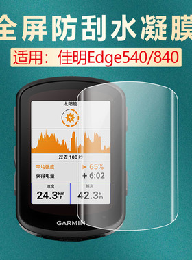 适用佳明edge530/830码表贴膜GARMIN540/840GPS户外导航屏幕保护膜550/850高清防刮抗指纹520/820防爆水凝膜