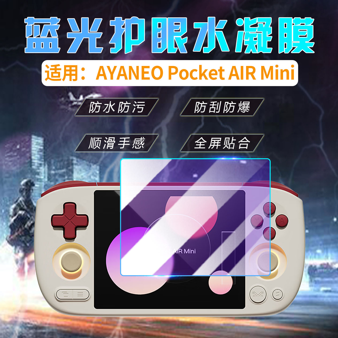 适用PocketAIRMini游戏机贴膜图片