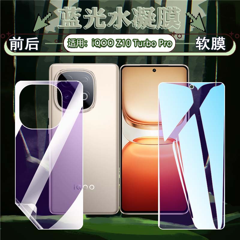 适用iQOOZ10TurboPro水凝膜防爆