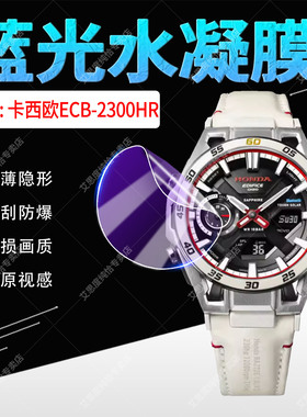 适用卡西欧ECB-2300HR手表保护膜传奇RA272复刻联名手表ECB-2300HR屏幕水凝膜防刮防爆ECB2300HR手环全屏贴膜