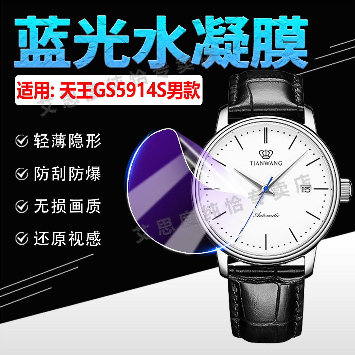 适用天王GS5914S手表贴膜防刮爆