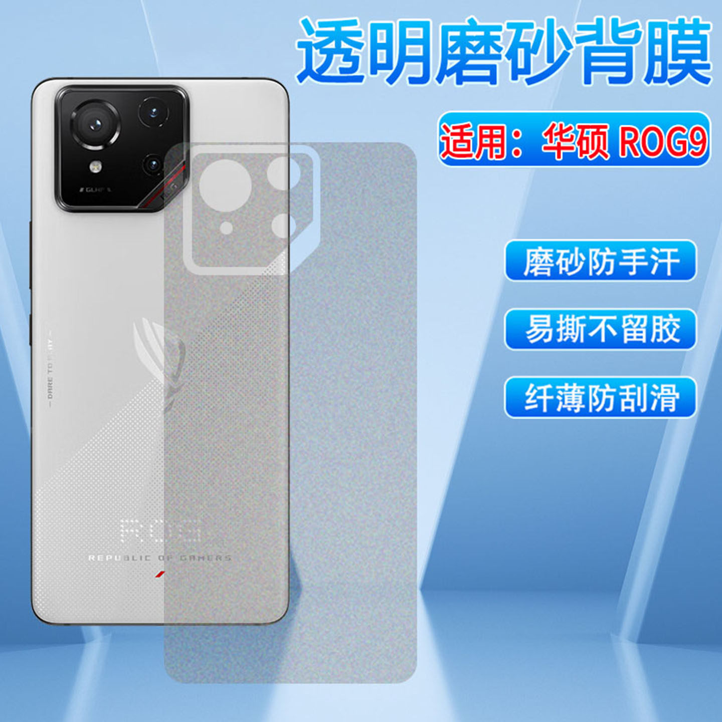 适用华硕ROG Phone9手机后膜Asus电竞游戏手机ROG8 7 6后壳磨砂背贴ROG9Pro防指纹6D Ultimate碳纤维防刮贴膜