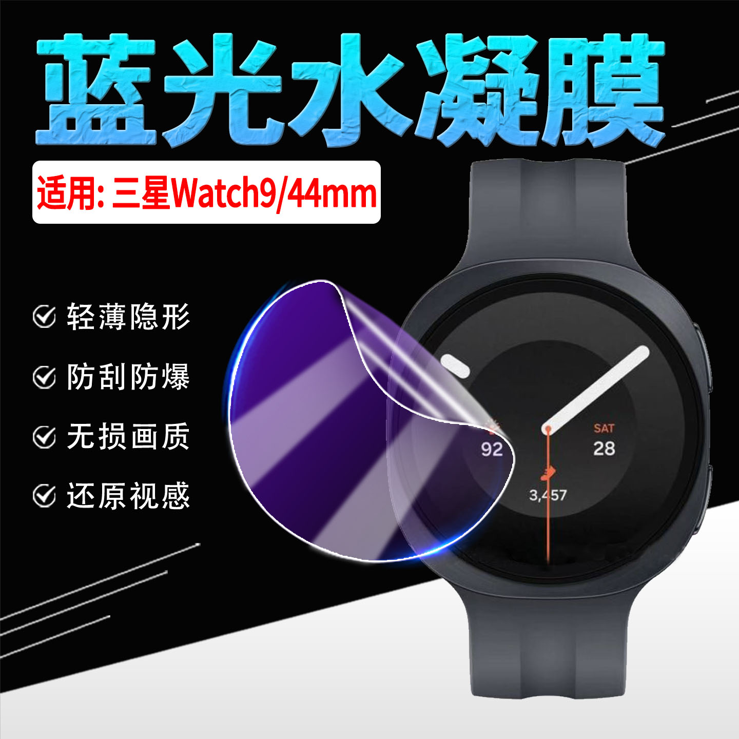 适用三星Watch9手表贴膜高清防刮
