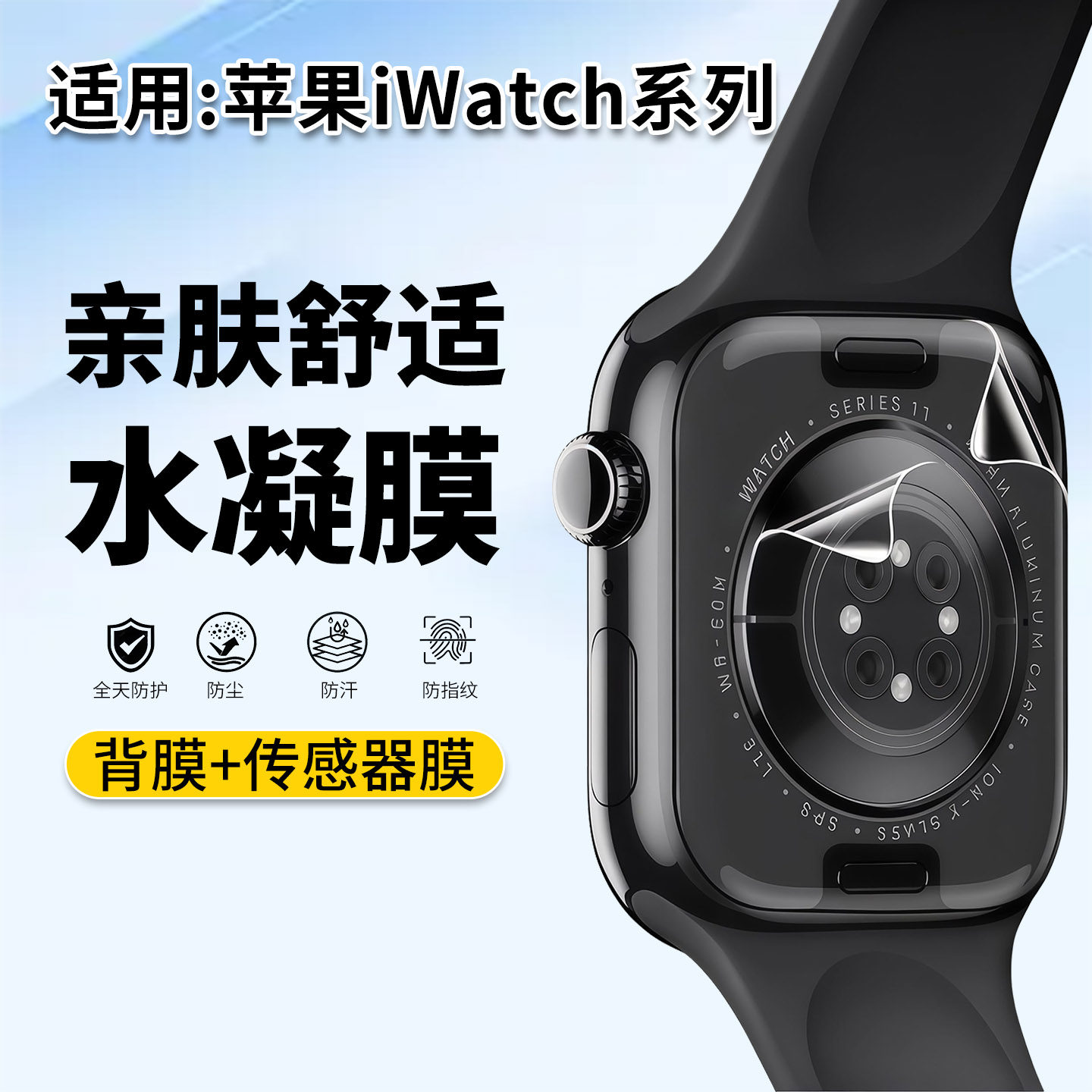 适用苹果手表S11背膜iwatch S10/S9/S8传感器保护膜S7磨砂防刮防指纹s6/5/4全覆盖Ultra后盖软膜SE3屏幕贴膜