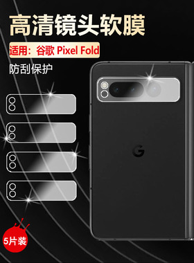适用谷歌PixelFold镜头膜Google Pixel Fold折叠屏后摄像头保护膜新品G9FPL相机圈防刮高清水凝背贴镜片贴膜