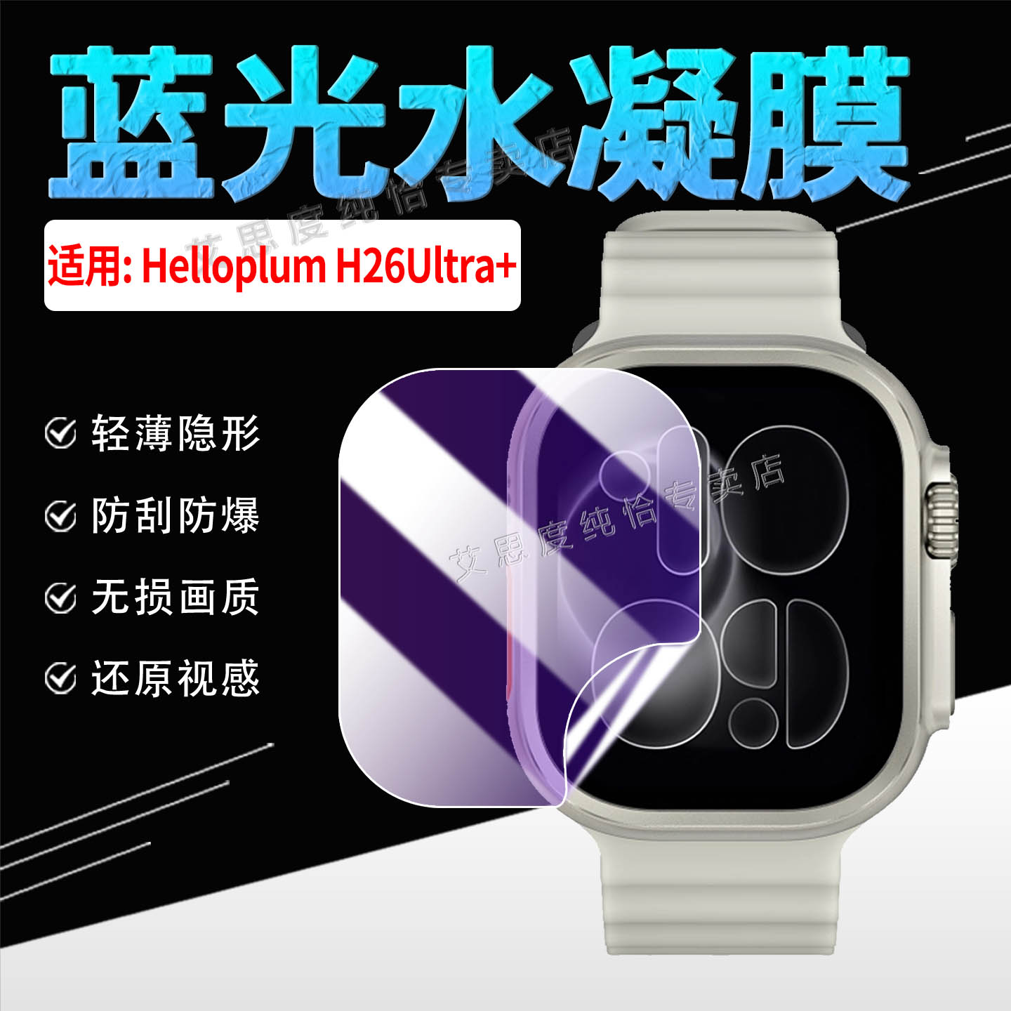 适用HelloplumH26Ultra+手表膜